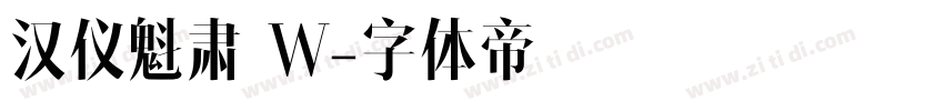 汉仪魁肃 W字体转换